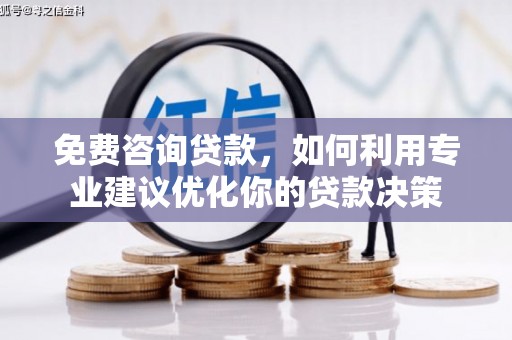平溪免费咨询贷款，如何利用专业建议优化你的贷款决策