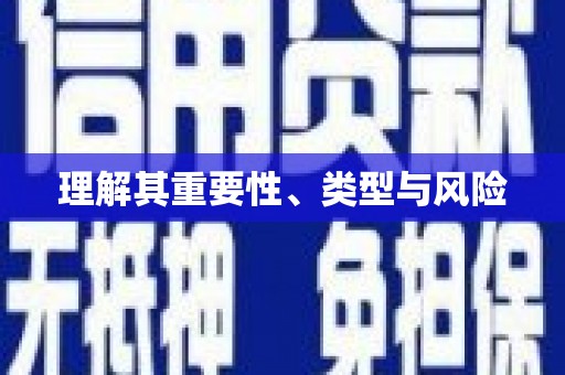 平溪理解其重要性、类型与风险