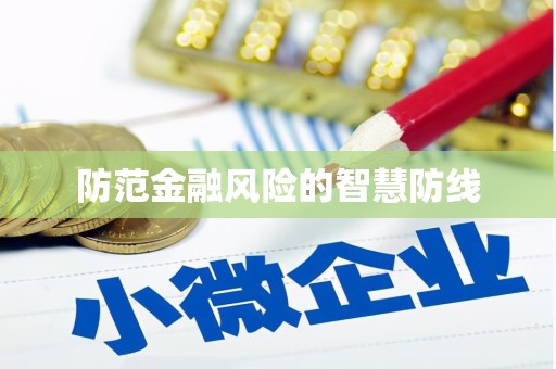 平溪防范金融风险的智慧防线