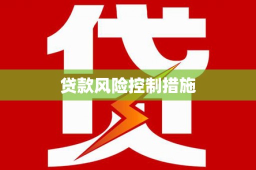平溪贷款风险控制措施