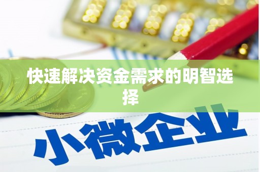 平溪快速解决资金需求的明智选择