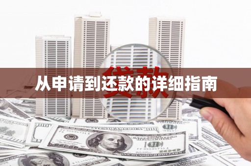 平溪从申请到还款的详细指南