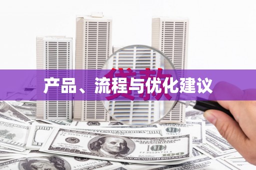 平溪产品、流程与优化建议