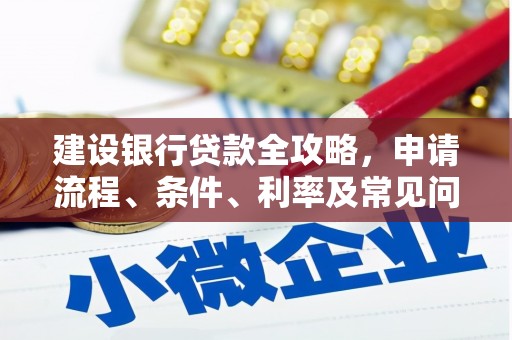 平溪建设银行贷款全攻略，申请流程、条件、利率及常见问题解答