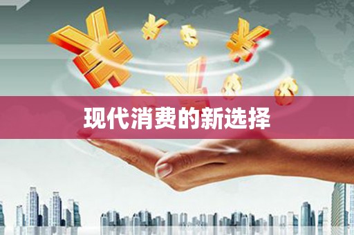 平溪现代消费的新选择