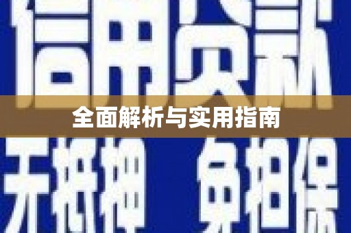 平溪全面解析与实用指南