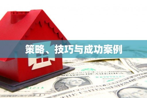 平溪策略、技巧与成功案例