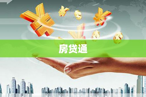 平溪房贷通