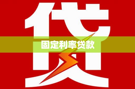 平溪固定利率贷款