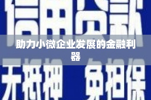平溪助力小微企业发展的金融利器