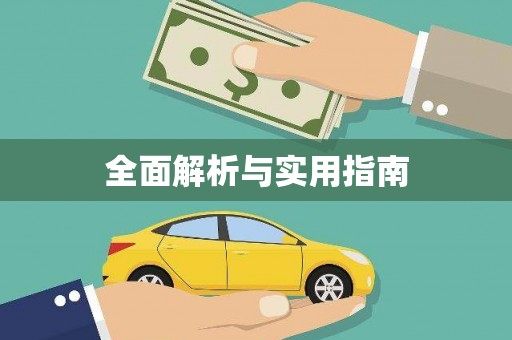 平溪全面解析与实用指南