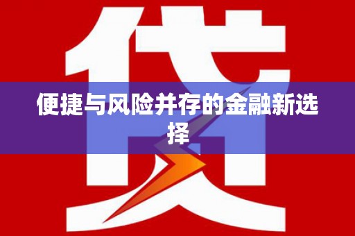 平溪便捷与风险并存的金融新选择