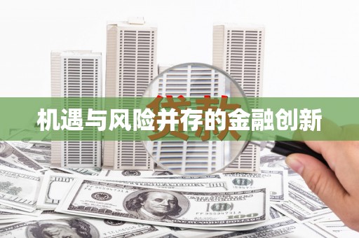 平溪机遇与风险并存的金融创新