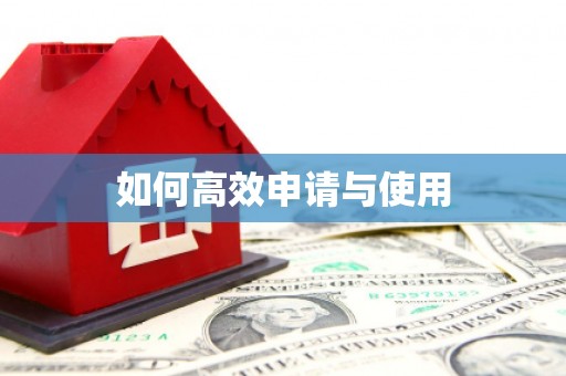 平溪如何高效申请与使用