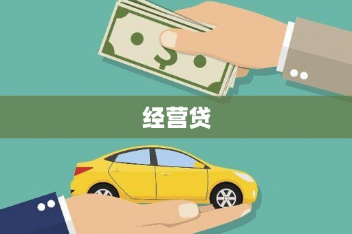 平溪经营贷