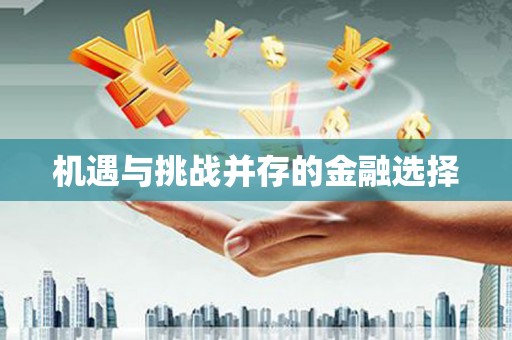 平溪机遇与挑战并存的金融选择