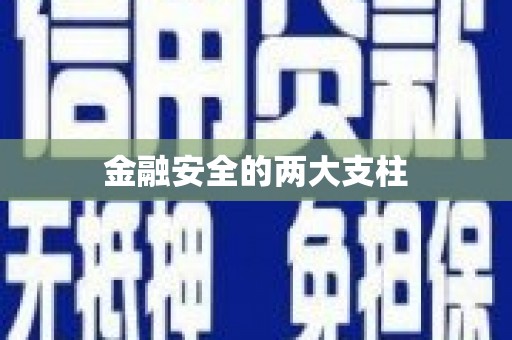 平溪金融安全的两大支柱