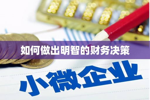平溪如何做出明智的财务决策