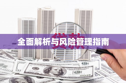 平溪全面解析与风险管理指南