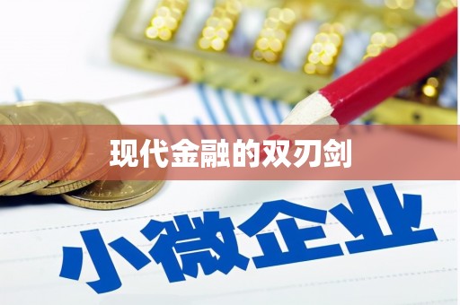 平溪现代金融的双刃剑
