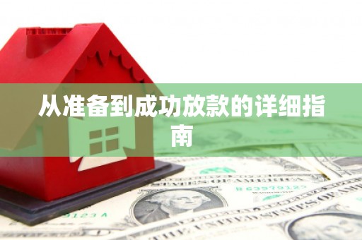 平溪从准备到成功放款的详细指南
