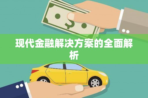 平溪现代金融解决方案的全面解析