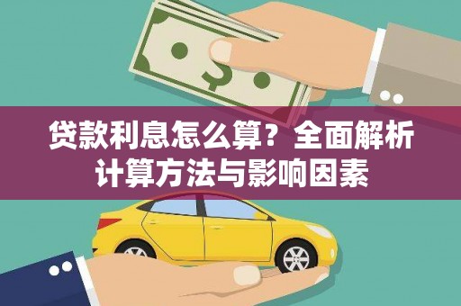 平溪贷款利息怎么算？全面解析计算方法与影响因素