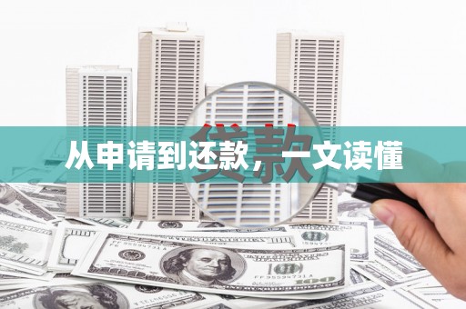平溪从申请到还款，一文读懂