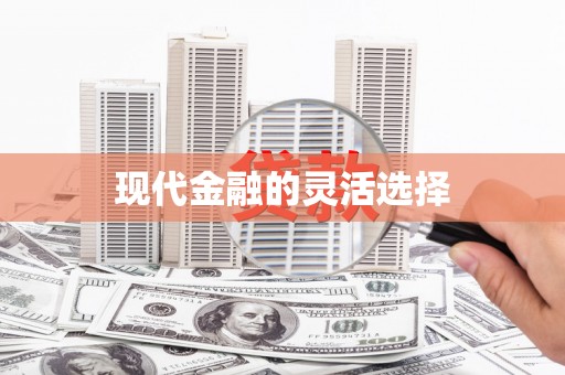 平溪现代金融的灵活选择