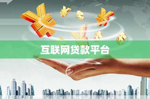 平溪互联网贷款平台