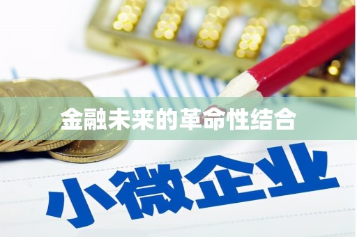平溪金融未来的革命性结合