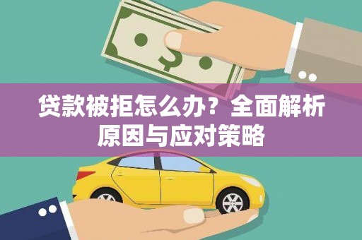 平溪贷款被拒怎么办？全面解析原因与应对策略