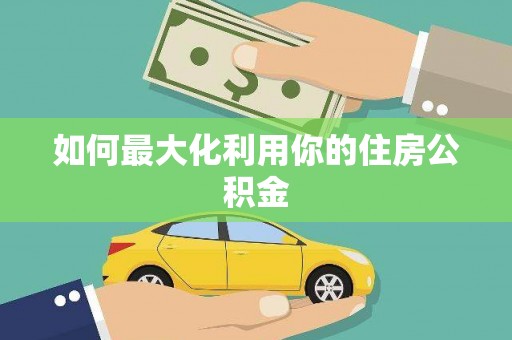 平溪如何最大化利用你的住房公积金