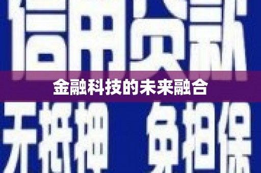 平溪金融科技的未来融合