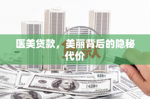 平溪医美贷款，美丽背后的隐秘代价