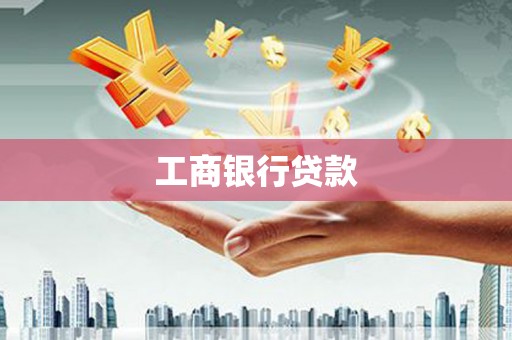 平溪工商银行贷款