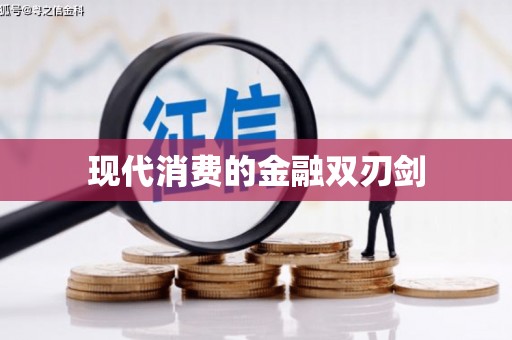 平溪现代消费的金融双刃剑
