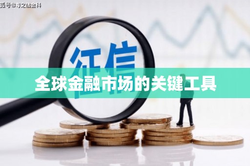 平溪全球金融市场的关键工具