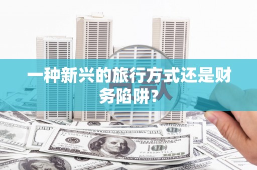 平溪一种新兴的旅行方式还是财务陷阱？