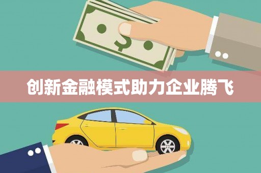 平溪创新金融模式助力企业腾飞