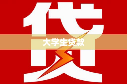 平溪大学生贷款