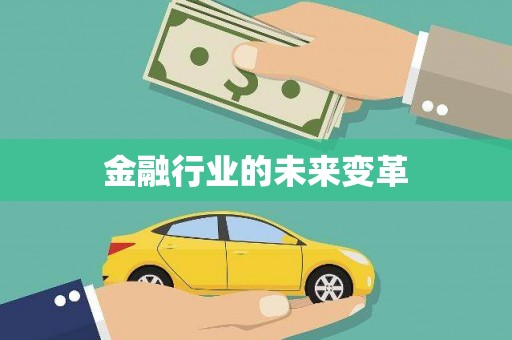 平溪金融行业的未来变革