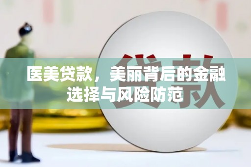平溪医美贷款，美丽背后的金融选择与风险防范