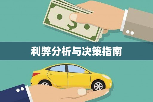 平溪利弊分析与决策指南