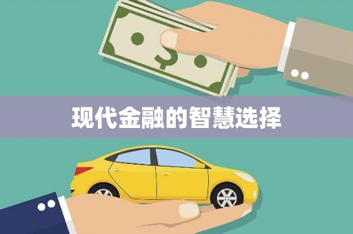 平溪现代金融的智慧选择