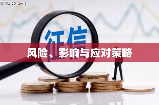 平溪风险、影响与应对策略