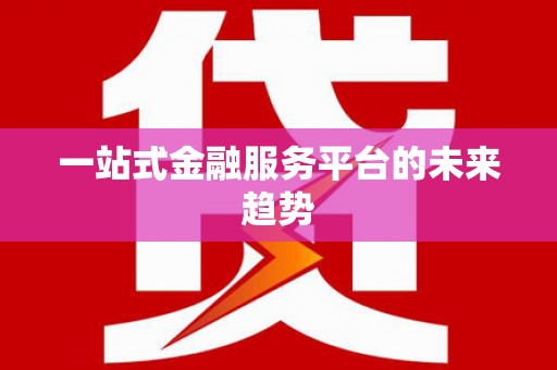 平溪一站式金融服务平台的未来趋势