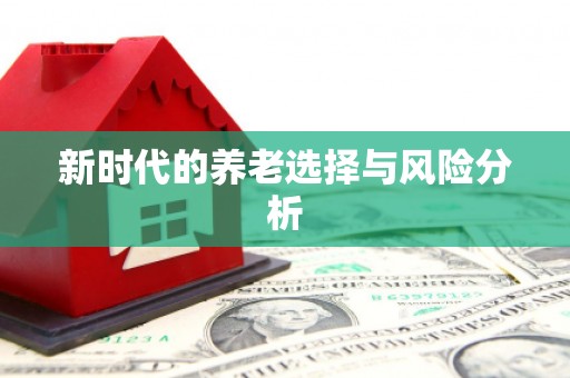 平溪新时代的养老选择与风险分析
