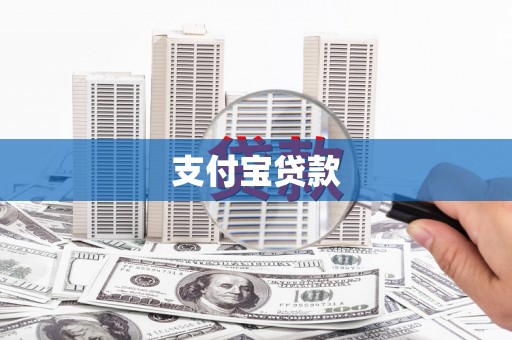 平溪支付宝贷款