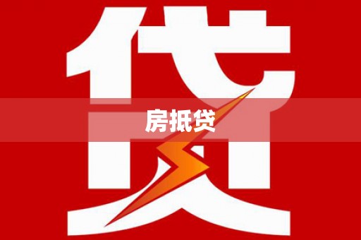 平溪房抵贷